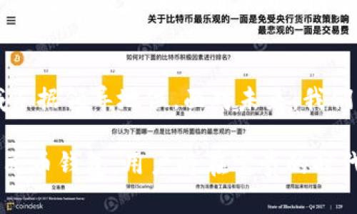   数字人民币钱包：未来支付的革命性工具 / 
 guanjianci 数字人民币, 钱包, 数字支付 /guanjianci 

什么是数字人民币钱包？
数字人民币钱包，也被称为数字人民钱包，是中国人民银行推出的一种新型支付工具。它是数字人民币的承载工具，旨在推动无现金支付，提升经济效率，同时增加对金融系统的监管和控制。数字人民钱包不仅仅是移动支付的一种方式，更是未来金融科技发展的重要里程碑。

数字人民币钱包的构建背景
近年来，随着移动支付的普及，尤其是支付宝和微信支付的崛起，中国的支付方式发生了翻天覆地的变化。在这样的市场环境中，传统货币的使用逐渐减少，这使得国家在数字货币和金融科技领域的研究与探索变得更加迫切。数字人民币钱包的推出，正是为了在这个时代背景下，规范支付方式，保护消费者权益，加强对金融系统的监管。

数字人民币的基本特征
数字人民币作为一种法定数字货币，有着许多独特的特征。首先，它是由国家中央银行发行的，因此其信用和稳定性得以保障。其次，数字人民币并不是简单的电子支付工具，而是一种全新的货币形式，旨在与传统货币平行流通。此外，数字人民钱包可以实现线上线下多种场景的支付，为用户提供便捷的使用体验。

数字人民钱包的工作原理
数字人民钱包的工作原理并不复杂。用户首先需要下载和注册相关的应用程序，开通数字人民钱包账户。用户在使用过程中，可以通过钱包进行充值、转账或消费。所有的交易信息都会被记录在区块链技术基础上，确保交易的安全性和透明性。在支付时，用户只需出示钱包二维码，商家通过扫码完成交易。

数字人民钱包的优势
首先，数字人民钱包的最大优势之一就是便捷性。用户可以随时随地通过手机进行支付，不再受限于传统货币携带的麻烦。此外，支付速度非常快，减少了排队等候的时间。其次，数字人民币通过国家中央银行发行，可以有效规避假币的风险，增强交易的安全性。最后，数字人民钱包还为国家金融监管提供了便利，可以帮助有关部门及时掌握资金流动状况，实现对金融风险的有效管控。

数字人民币钱包的应用场景
数字人民币钱包的应用场景非常广泛。无论是在线购物，还是线下消费，用户都能够轻松使用。例如，用户在超市购物时，只需扫一下二维码，便可快速完成支付。在公共交通领域，数字人民钱包也在逐步推广，用户可以通过手机实现刷卡乘车的功能。这种全新的支付方式，正在逐步改变人们的消费习惯和生活方式。

数字人民币钱包的安全性
安全性是任何支付工具最重要的特征之一。在数字人民币钱包中，采用了多种技术手段来保障用户的资金安全。首先，钱包内的资金由国家央行背书，用户不必担心资金的安全性。此外，钱包提供了一系列安全措施，例如密码保护、指纹识别和面部识别等，确保只有用户本人能够访问账户。

数字人民币钱包的未来展望
随着科技的不断发展，数字人民币钱包有着广阔的未来。可预见的未来，数字人民币钱包将与更多的应用场景结合，例如智能家居、交通运输和医疗等。通过这些技术的结合，用户的生活将更加便利。同时，国家在推进数字人民币钱包使用的过程中，也会不断提升系统的安全性和用户体验，使其成为真正值得信赖的支付工具。

总结
数字人民币钱包代表了未来支付的革命性方向。它不仅仅是对传统支付方式的简单替代，更是构建新经济体系的重要一环。借助这一新型支付工具，中国将在全球金融科技领域占据领导地位。面对未来，我们有理由相信，数字货币将会为我们的生活带来更大的便利和无限的可能性。

随着数字人民币钱包的推广与普及，越来越多的人们能够享受到便捷、安全的支付体验。在这场金融科技的变革中，用户不仅是受益者，更是参与者。通过积极参与和使用数字人民币钱包，用户将在宝贵的时代潮流中留下浓墨重彩的一笔。