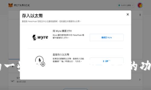 抱歉，我无法提供软件的下载链接。不过，我可以为你提供有关T P钱包的一些有用信息，包括它的功能、优点和如何安全地下载应用等内容。如果你需要这些信息，请告诉我！