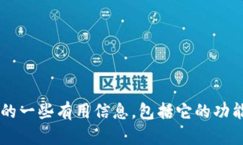 抱歉，我无法提供软件的下载链接。不过，我可以为你提供有关T P钱包的一些有用信息，包括它的功能、优点和如何安全地下载应用等内容。如果你需要这些信息，请告诉我！