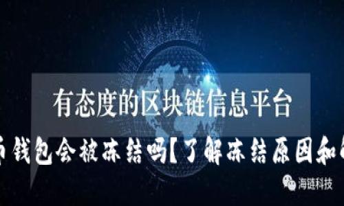 数字货币钱包会被冻结吗?了解冻结原因和解冻方法