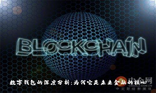 数字钱包的深度分析:为何它是未来金融的核心
