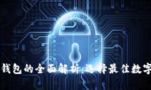 区块链最安全钱包的全面解析:选择最佳数字资产保护方案