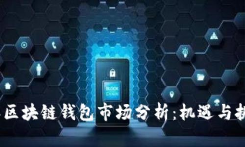 2020年区块链钱包市场分析:机遇与挑战并存