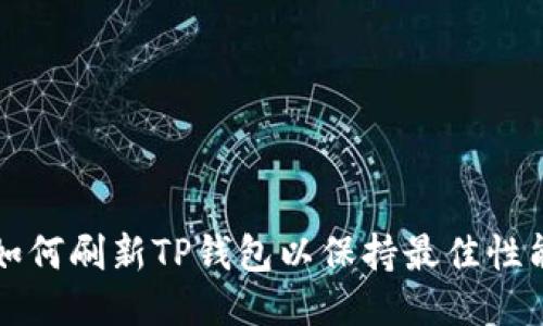 如何刷新TP钱包以保持最佳性能