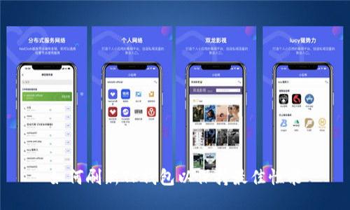 如何刷新TP钱包以保持最佳性能