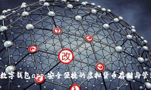 amax数字钱包app:安全便捷的虚拟货币存储与管理工具