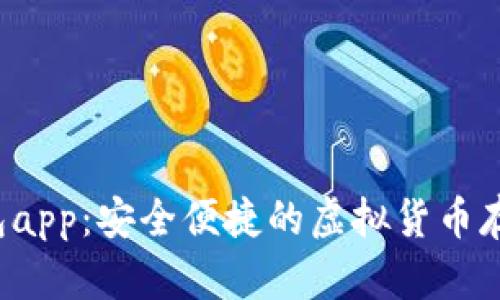 amax数字钱包app:安全便捷的虚拟货币存储与管理工具