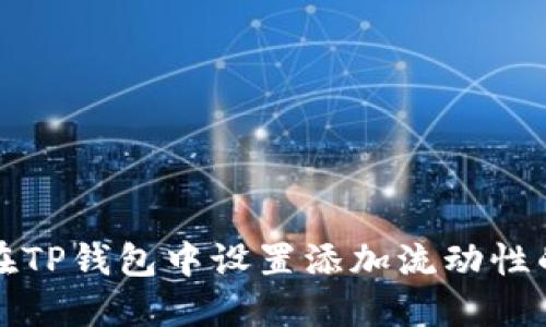 如何在TP钱包中设置添加流动性的滑点