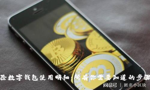 如何删除数字钱包使用明细:所有你需要知道的步骤与技巧