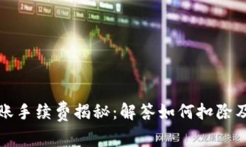 TP钱包转账手续费揭秘:解答如何扣除及影响因素
