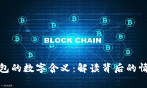 送女友钱包的数字含义:解读背后的情感与寓意