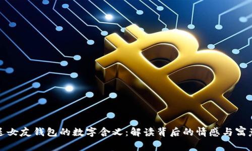 送女友钱包的数字含义:解读背后的情感与寓意