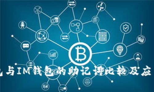 TP钱包与IM钱包的助记词比较及应用解析