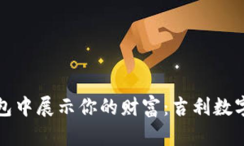 如何在数字钱包中展示你的财富:吉利数字化炫耀词解析