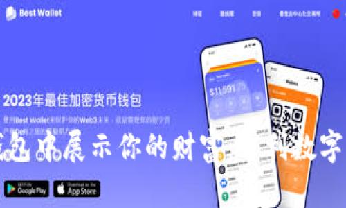 如何在数字钱包中展示你的财富:吉利数字化炫耀词解析