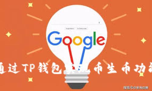 如何通过TP钱包实现币生币功能详解