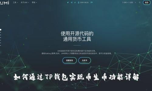 如何通过TP钱包实现币生币功能详解