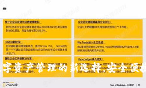 华登数字钱包:数字资产管理的新选择,安全便捷的金融解决方案