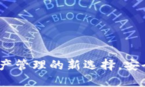 华登数字钱包:数字资产管理的新选择,安全便捷的金融解决方案