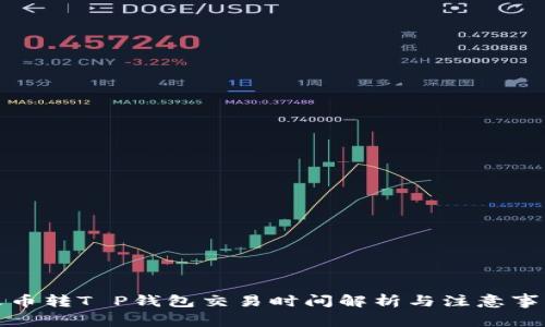 火币转T P钱包交易时间解析与注意事项