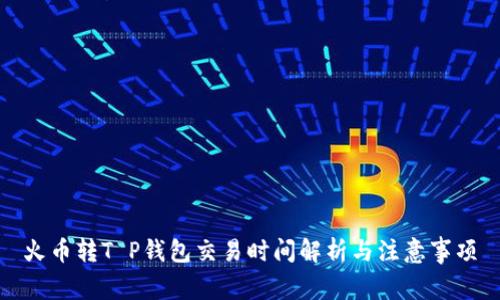 火币转T P钱包交易时间解析与注意事项