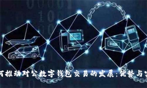 如何推动对公数字钱包交易的发展:优势与实践