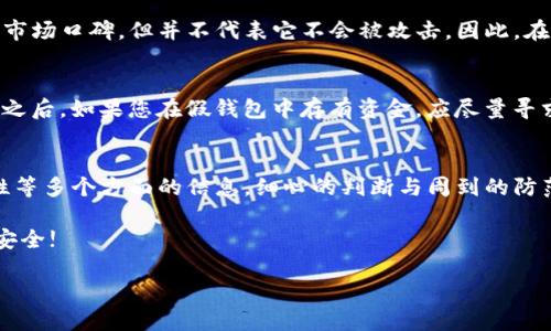    如何分辨真假TP钱包  / 
 guanjianci  TP钱包, 假钱包, 钱包辨别  /guanjianci 

 引言 
 在数字货币迅猛发展的时代，钱包作为存储和管理加密资产的重要工具，其安全性和可靠性显得尤为重要。TP钱包因其优越的用户体验和强大的功能而备受用户青睐。然而，市面上也不乏假冒伪劣产品，本文将为您详细介绍如何分辨真假TP钱包，帮助您保卫自己的数字资产安全。

 什么是TP钱包 
 TP钱包，作为一种主流的数字货币钱包，具备多种加密货币的管理功能，包括但不限于比特币、以太坊等。用户不仅可以通过TP钱包方便地收发数字货币，还可以参与到去中心化金融（DeFi）和非同质化代币（NFT）的生态中。由于其方便性和安全性，越来越多的用户开始选择TP钱包来管理自己的资产。

 识别真假TP钱包的重要性 
 由于数字货币行业的特别性，很多人对钱包的安全性和真实性无法做出精准判断。当你使用假钱包时，可能会面临资金被盗或资产丢失的风险，因此，识别真假TP钱包显得至关重要。大多数用户在选择钱包时往往受到外部因素的影响，如广告、推荐等，而忽略了钱包本身的真实性与安全性。

 购买渠道的辨别 
 最直接的方法是选择官方渠道购买TP钱包。首先，您可以访问TP钱包的官方网站，查看是否有正规的下载链接。虽然第三方应用商店有时提供下载服务，但风险较大。因此，尽量通过官方网站或知名的应用商店来下载或购买，确保钱包的真实性。

 源码的透明性 
 TP钱包是开源的项目，优秀的钱包会将其源代码公开。用户可以在GitHub等开源平台上查看TP钱包的源代码，了解其开发过程和代码质量。假钱包通常没有或很少公开源码，这一特征可以作为识别真假钱包的重要标准。

 用户评价与社区反馈 
 在选择TP钱包时，可以参考其他用户的评价和反馈。很多用户在论坛和社交媒体上分享他们的使用体验，包括钱包的安全性、易用性和客户支持等。在了解这些评价的同时，也要注意甄别那些炒作和虚假的好评。最好选择知名的社区或平台，像Reddit、Twitter等，这些地方的用户反馈往往更真实可靠。

 特征与功能的对比 
 正品的TP钱包通常具备丰富而完善的功能，比如支持多种加密货币的存储、快速交易、内置的去中心化交易所（DEX）等。而假钱包可能在功能上不足，甚至无法完成基本的交易操作。因此，用户可以通过对比正品与可疑钱包的特征与功能来进行有效的筛选。

 界面的辨别 
 真正的TP钱包在界面设计上强调用户体验，布局清晰、色彩搭配和谐。而假钱包往往显得粗糙，设计风格与正品差别明显。此外，假钱包的功能按钮和链接往往会出现错误或不完整，用户在操作时体验极差。注意观察这些微小的细节，能够帮助你快速辨别钱包的真伪。

 更新与维护 
 正式的TP钱包会不定期进行版本更新，以修复安全漏洞、添加新功能或用户体验。相较而言，假钱包往往缺乏这种持续的维护与更新，用户在发现钱包功能异常或者支付失败时，需要保持警惕。检查钱包的更新日志，可以提供额外的参考依据。

 客户支持的重要性 
 优质的TP钱包通常会提供多渠道的客户支持，比如在线客服、FAQ和社区论坛等。假钱包则可能在客户支持上缺乏响应，或者根本没有相关功能。如果您在使用中遇到问题，正品的钱包可以有效且迅速地为您解答疑惑，而假钱包则估计会让您感到无从求助。

 安全性检测 
 值得注意的是，TP钱包的安全性至关重要。用户可以在使用之前进行一些安全性检测，如网络安全扫描、代码审核等。对于假钱包来说，往往难以确保其代码的安全性。因此，使用经过验证的钱包与我们在安全上承担的风险密切相关。

 现有市场认知与谣言分析 
 在对待钱包的过程中，市场上经常充斥着各种谣言和误解。很多人认为越知名的钱包就越安全，其实不然。正品TP钱包虽有良好的市场口碑，但并不代表它不会被攻击。因此，在选择的过程中，不能仅凭外在的市场认知进行判断，还需结合其他多方面的信息进行综合权衡。

 如果不慎下载了假钱包，如何处理 
 万一您不慎下载了假钱包，首先要立即停止任何交易和资金转移。尽快删除假钱包应用，并通过官方渠道重新下载正品钱包。在此之后，如果您在假钱包中存有资金，应尽量寻求专业的技术支持和帮助，以确保资金安全。 

 总结 
 理解如何分辨真假TP钱包，是保护您数字资产安全的第一步。在选择钱包服务时，务必关注购买渠道、功能特征、用户反馈和安全性等多个方面的信息。细心的判断与周到的防范，才能让您在复杂的数字经济环境中稳步前行。希望本文能够帮助您更好地理解TP钱包的相关知识，并有效避免假冒产品的侵害。

 随着区块链技术的不断发展和应用，TP钱包的使用频率也越来越大。通过深化对其特性的认识，您必定能够在未来的交易中更加安全!

再次提醒，谨慎对待每一笔交易与每一种选择。愿您在数字货币的世界中探索得愉快，每一步都走得稳妥安全。 