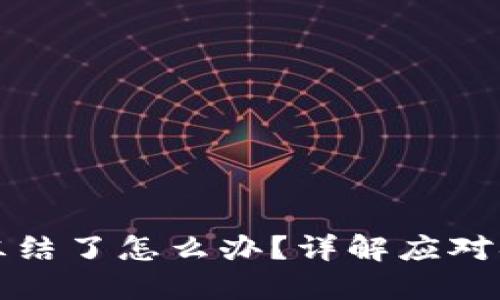 区块链钱包被冻结了怎么办?详解应对措施与解冻步骤