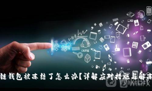 区块链钱包被冻结了怎么办?详解应对措施与解冻步骤