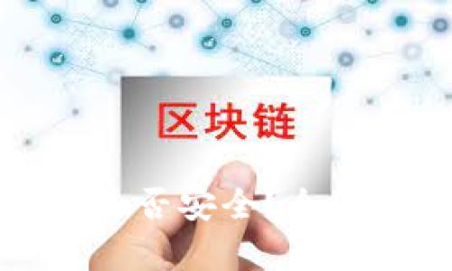 TP钱包取消授权是否安全?全面解析与用户须知