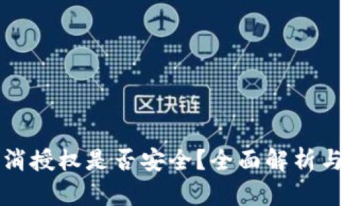 TP钱包取消授权是否安全?全面解析与用户须知