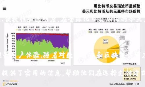td国际支付钱包并不是一个区块链本身，而是一个采用区块链技术的支付钱包。为了更好地理解这一点，我们应该先从区块链的基本概念以及td国际支付钱包的工作原理开始。

区块链的基本概念

区块链是一种分布式数据库技术，其最大特点是去中心化和透明性。每一个区块都包含了一部分交易记录，并通过密码学技术与前一个区块相连，形成一个链条。这种技术使得数据在存储和传输过程中更为安全，且不易被篡改。在金融、物流、医疗、版权等多个领域，区块链技术正逐渐受到重视。

td国际支付钱包的工作原理

td国际支付钱包作为一个数字钱包，旨在提供安全、便捷的资金管理和支付功能。用户可以通过td国际支付钱包存储各种数字货币，如比特币、以太坊等，同时它还支持传统法币的充值和提现。其底层技术可能会与区块链相结合，以提升交易的透明度和安全性。

在使用td国际支付钱包进行交易时，系统会将用户的交易信息记录到区块链上。由于区块链是公开透明的，每一笔交易都可以追踪和验证，从而降低欺诈行为的发生。此外，使用区块链技术还能够加快交易速度，降低手续费，提升用户体验。

td国际支付钱包的主要特点

首先，td国际支付钱包提供多种货币支持，包括加密货币和法定货币，使得用户在国际支付时更加灵活便捷。其次，其用户界面设计友好，操作简单，即使是初次接触数字钱包的用户也能迅速上手。此外，td国际支付钱包在安全性方面也相当重视，通过多重验证机制和冷存储技术，保障用户资产的安全。

为什么选择td国际支付钱包

选择td国际支付钱包的原因有很多。在当今数字经济时代，用户对支付安全、便捷性和透明度的需求不断增加。首先，相比传统银行系统，td国际支付钱包能够实现24小时不间断交易，消除时区限制。其次，低交易费用是其一大亮点。传统金融机构在跨境交易时，手续费常常不菲，而td国际支付钱包能够通过区块链技术有效降低这部分成本。

再者，用户的交易隐私在td国际支付钱包中得到了充分保护。虽然区块链是公开的，但是用户的身份信息并不会直接在上面披露，这有效地保护了用户的隐私信息。此外，平台定期进行安全审计与技术升级，确保用户资产的安全性始终处于最高标准。

如何使用td国际支付钱包

使用td国际支付钱包的流程相对简单。首先，用户需要下载并安装钱包应用。注册时，系统通常会要求用户提供必要的个人信息，并进行身份验证。完成验证后，用户便可以充值资金，无论是通过银行转账还是其他支付方式。

充值完成后，用户可以开始进行国际支付。输入收款方信息以及要转账的金额后，钱包会即时计算出所需的手续费，并展示在屏幕上。用户确认无误后，便可发起交易。整笔交易将被记录在区块链上，确保其不可篡改与透明。

结论

总的来说，td国际支付钱包结合了现代科技与传统支付方式的优点。虽然它不是一个独立的区块链系统，但其利用区块链技术提升了支付的安全性、便捷性和透明度。在全球化日益加深的今天，td国际支付钱包无疑为用户提供了一种快速、安全的国际支付新方式，满足了用户的多样化需求。

未来展望

随着区块链技术的不断发展，td国际支付钱包也将继续进行技术创新。未来，可能会有更多新功能被添加，例如自动转账、智能合约支持等，进一步提升用户体验。随着对数字货币和区块链认可度的提高，td国际支付钱包的应用场景将愈加广泛，前景辉煌。 

通过上述内容，我们探讨了td国际支付钱包的工作原理及其与区块链的关系。这样的深入分析不仅有助于理解这一数字钱包的运作模式，也为用户提供了实用的信息，帮助他们在选择支付方式时做出更为明智的决策。