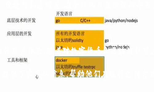 td国际支付钱包并不是一个区块链本身，而是一个采用区块链技术的支付钱包。为了更好地理解这一点，我们应该先从区块链的基本概念以及td国际支付钱包的工作原理开始。

区块链的基本概念

区块链是一种分布式数据库技术，其最大特点是去中心化和透明性。每一个区块都包含了一部分交易记录，并通过密码学技术与前一个区块相连，形成一个链条。这种技术使得数据在存储和传输过程中更为安全，且不易被篡改。在金融、物流、医疗、版权等多个领域，区块链技术正逐渐受到重视。

td国际支付钱包的工作原理

td国际支付钱包作为一个数字钱包，旨在提供安全、便捷的资金管理和支付功能。用户可以通过td国际支付钱包存储各种数字货币，如比特币、以太坊等，同时它还支持传统法币的充值和提现。其底层技术可能会与区块链相结合，以提升交易的透明度和安全性。

在使用td国际支付钱包进行交易时，系统会将用户的交易信息记录到区块链上。由于区块链是公开透明的，每一笔交易都可以追踪和验证，从而降低欺诈行为的发生。此外，使用区块链技术还能够加快交易速度，降低手续费，提升用户体验。

td国际支付钱包的主要特点

首先，td国际支付钱包提供多种货币支持，包括加密货币和法定货币，使得用户在国际支付时更加灵活便捷。其次，其用户界面设计友好，操作简单，即使是初次接触数字钱包的用户也能迅速上手。此外，td国际支付钱包在安全性方面也相当重视，通过多重验证机制和冷存储技术，保障用户资产的安全。

为什么选择td国际支付钱包

选择td国际支付钱包的原因有很多。在当今数字经济时代，用户对支付安全、便捷性和透明度的需求不断增加。首先，相比传统银行系统，td国际支付钱包能够实现24小时不间断交易，消除时区限制。其次，低交易费用是其一大亮点。传统金融机构在跨境交易时，手续费常常不菲，而td国际支付钱包能够通过区块链技术有效降低这部分成本。

再者，用户的交易隐私在td国际支付钱包中得到了充分保护。虽然区块链是公开的，但是用户的身份信息并不会直接在上面披露，这有效地保护了用户的隐私信息。此外，平台定期进行安全审计与技术升级，确保用户资产的安全性始终处于最高标准。

如何使用td国际支付钱包

使用td国际支付钱包的流程相对简单。首先，用户需要下载并安装钱包应用。注册时，系统通常会要求用户提供必要的个人信息，并进行身份验证。完成验证后，用户便可以充值资金，无论是通过银行转账还是其他支付方式。

充值完成后，用户可以开始进行国际支付。输入收款方信息以及要转账的金额后，钱包会即时计算出所需的手续费，并展示在屏幕上。用户确认无误后，便可发起交易。整笔交易将被记录在区块链上，确保其不可篡改与透明。

结论

总的来说，td国际支付钱包结合了现代科技与传统支付方式的优点。虽然它不是一个独立的区块链系统，但其利用区块链技术提升了支付的安全性、便捷性和透明度。在全球化日益加深的今天，td国际支付钱包无疑为用户提供了一种快速、安全的国际支付新方式，满足了用户的多样化需求。

未来展望

随着区块链技术的不断发展，td国际支付钱包也将继续进行技术创新。未来，可能会有更多新功能被添加，例如自动转账、智能合约支持等，进一步提升用户体验。随着对数字货币和区块链认可度的提高，td国际支付钱包的应用场景将愈加广泛，前景辉煌。 

通过上述内容，我们探讨了td国际支付钱包的工作原理及其与区块链的关系。这样的深入分析不仅有助于理解这一数字钱包的运作模式，也为用户提供了实用的信息，帮助他们在选择支付方式时做出更为明智的决策。
