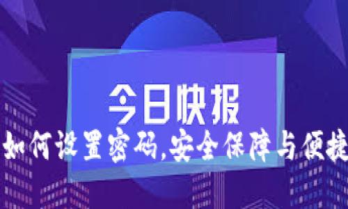 新版银联钱包如何设置密码,安全保障与便捷体验双重提升