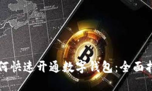 如何快速开通数字钱包：全面指南