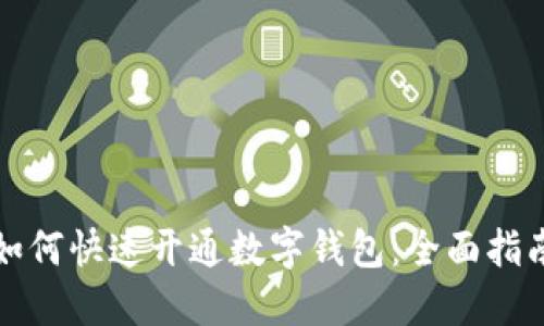 如何快速开通数字钱包：全面指南