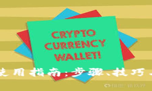 电脑端TP钱包使用指南：步骤、技巧与常见问题解析