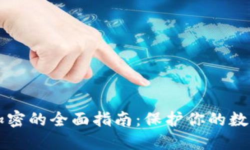 手机钱包加密的全面指南：保护你的数字资产安全