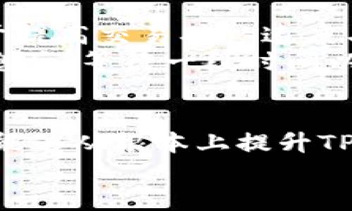   TP钱包为何反应缓慢的原因及解决方案 / 

 guanjianci TP钱包, 钱包卡顿, 数字货币 /guanjianci 

TP钱包简介
TP钱包是一款备受欢迎的数字货币钱包，专为各种区块链资产提供安全、高效的存储与交易服务。随着加密货币的广泛采用，TP钱包迅速吸引了大量用户。无论是新手用户还是经验丰富的投资者，TP钱包都试图提供直观的用户界面，简化使用流程。然而，部分用户在使用中反映其速度缓慢，或者在某些功能上反应迟钝，导致人们在交易过程中感到不便。

为何TP钱包会出现卡顿现象
在探讨TP钱包为何有时反应迟缓时，需要考虑多个因素。首先，网络环境的稳定性对钱包的表现起着决定性作用。如果用户在网络信号较弱的环境中使用TP钱包，便可能会遇到延迟或加载缓慢等问题。
其次，由于TP钱包涉及到区块链的交互，区块链的拥堵情况也会直接影响交易的速度。尤其是在高峰时段，区块链网络可能出现大量未确认的交易，导致用户等待时间延长。 
另外，TP钱包本身的应用程序性能也是一个不可忽视的因素。如果用户的手机或设备内存不足，或者运行后台应用程序过多，都会导致TP钱包的运行速度受损。也有可能是由于TP钱包版本较旧，未及时更新以适应新技术或新功能。

常见的解决方案
鉴于以上原因，用户可以尝试以下几种方法来解决TP钱包反应慢的问题。
首先，检查网络连接。用户可以尝试重启路由器或切换到更稳定的网络环境，确保Wi-Fi或数据连接良好。一旦网络恢复正常，TP钱包的使用体验通常会随之提升。
其次，保持软件更新是另一项重要措施。定期检查TP钱包是否有可用更新，及时安装最新版本，有助于修复潜在的BUG并提升性能。此外，更新往往还会带来新功能，使用户能够享受更流畅的使用体验。
最后，保持设备清理与。定期清除手机中的无用文件，卸载不常用的应用程序，可以释放出更多的内存，提升TP钱包及其它应用的性能表现。此举不仅能改善钱包的响应速度，也能提升其他应用的整体运行效率。

如何使用体验
除了技术上的问题，用户在使用TP钱包时，选择合适的交易时间也能减少卡顿的影响。在区块链网络高峰时段，发起交易可能会遇到延迟。选择交易的最佳时机，有助于提高交易确认速度与体验。
此外，用户还应注意在进行资金交易时保持冷静。尽量避免频繁地切换操作页面或进行高频交易，这样可以避免主界面因多次请求而出现的卡顿现象。在确认交易信息后，等待一段时间以便TP钱包顺利完成操作。

结论
总而言之，TP钱包虽然在使用过程中可能出现卡顿现象，但大多归因于网络环境、区块链拥堵、设备性能等因素。通过合理的网络连接、保持软件更新和设备性能，用户能够从根本上提升TP钱包的使用体验。同时，适当选择交易时机与保持耐心也是改善用户体验的重要方式。
随着技术的发展与市场需求的变化，数字货币钱包的性能和用户体验将持续。希望通过这些方法，用户能够更好地使用TP钱包，享受便捷的数字货币管理体验。