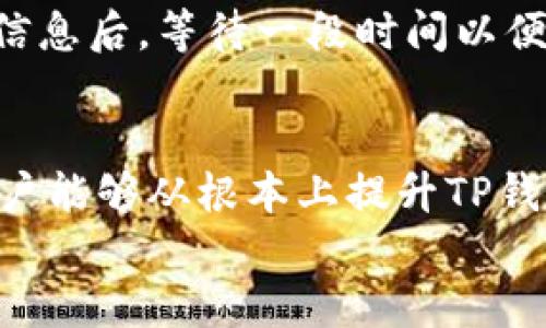   TP钱包为何反应缓慢的原因及解决方案 / 

 guanjianci TP钱包, 钱包卡顿, 数字货币 /guanjianci 

TP钱包简介
TP钱包是一款备受欢迎的数字货币钱包，专为各种区块链资产提供安全、高效的存储与交易服务。随着加密货币的广泛采用，TP钱包迅速吸引了大量用户。无论是新手用户还是经验丰富的投资者，TP钱包都试图提供直观的用户界面，简化使用流程。然而，部分用户在使用中反映其速度缓慢，或者在某些功能上反应迟钝，导致人们在交易过程中感到不便。

为何TP钱包会出现卡顿现象
在探讨TP钱包为何有时反应迟缓时，需要考虑多个因素。首先，网络环境的稳定性对钱包的表现起着决定性作用。如果用户在网络信号较弱的环境中使用TP钱包，便可能会遇到延迟或加载缓慢等问题。
其次，由于TP钱包涉及到区块链的交互，区块链的拥堵情况也会直接影响交易的速度。尤其是在高峰时段，区块链网络可能出现大量未确认的交易，导致用户等待时间延长。 
另外，TP钱包本身的应用程序性能也是一个不可忽视的因素。如果用户的手机或设备内存不足，或者运行后台应用程序过多，都会导致TP钱包的运行速度受损。也有可能是由于TP钱包版本较旧，未及时更新以适应新技术或新功能。

常见的解决方案
鉴于以上原因，用户可以尝试以下几种方法来解决TP钱包反应慢的问题。
首先，检查网络连接。用户可以尝试重启路由器或切换到更稳定的网络环境，确保Wi-Fi或数据连接良好。一旦网络恢复正常，TP钱包的使用体验通常会随之提升。
其次，保持软件更新是另一项重要措施。定期检查TP钱包是否有可用更新，及时安装最新版本，有助于修复潜在的BUG并提升性能。此外，更新往往还会带来新功能，使用户能够享受更流畅的使用体验。
最后，保持设备清理与。定期清除手机中的无用文件，卸载不常用的应用程序，可以释放出更多的内存，提升TP钱包及其它应用的性能表现。此举不仅能改善钱包的响应速度，也能提升其他应用的整体运行效率。

如何使用体验
除了技术上的问题，用户在使用TP钱包时，选择合适的交易时间也能减少卡顿的影响。在区块链网络高峰时段，发起交易可能会遇到延迟。选择交易的最佳时机，有助于提高交易确认速度与体验。
此外，用户还应注意在进行资金交易时保持冷静。尽量避免频繁地切换操作页面或进行高频交易，这样可以避免主界面因多次请求而出现的卡顿现象。在确认交易信息后，等待一段时间以便TP钱包顺利完成操作。

结论
总而言之，TP钱包虽然在使用过程中可能出现卡顿现象，但大多归因于网络环境、区块链拥堵、设备性能等因素。通过合理的网络连接、保持软件更新和设备性能，用户能够从根本上提升TP钱包的使用体验。同时，适当选择交易时机与保持耐心也是改善用户体验的重要方式。
随着技术的发展与市场需求的变化，数字货币钱包的性能和用户体验将持续。希望通过这些方法，用户能够更好地使用TP钱包，享受便捷的数字货币管理体验。