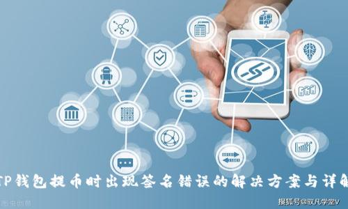 TP钱包提币时出现签名错误的解决方案与详解