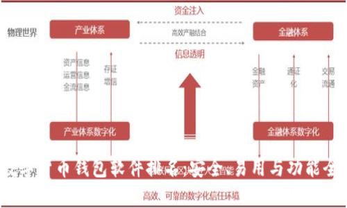 2023年数字货币钱包软件排名：安全、易用与功能全方位解析
