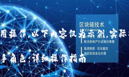 由于涉及具体的软件或应用操作,以下内容仅为示例,实际操作应参考相关官方指导。
TP钱包如何轻松添加弓箭手角色:详细操作指南