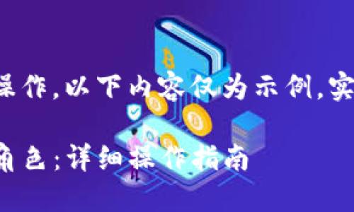 由于涉及具体的软件或应用操作,以下内容仅为示例,实际操作应参考相关官方指导。
TP钱包如何轻松添加弓箭手角色:详细操作指南