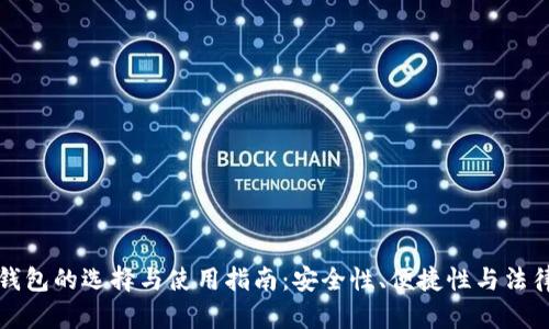境外数字货币钱包的选择与使用指南:安全性、便捷性与法律合规性全解析