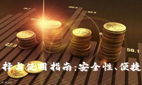 境外数字货币钱包的选择与使用指南:安全性、便捷性与法律合规性全解析