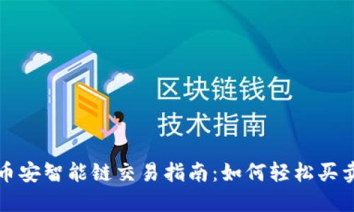 TP钱包与币安智能链交易指南:如何轻松买卖数字资产