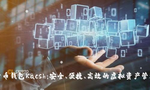 数字货币钱包Kacsh:安全、便捷、高效的虚拟资产管理方案