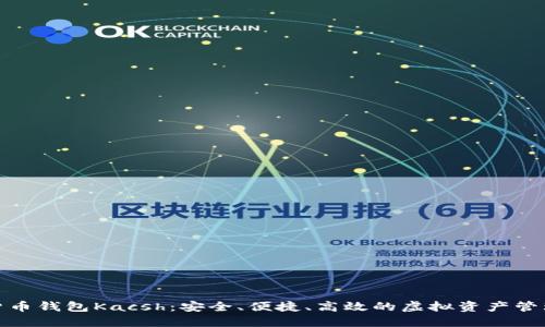 数字货币钱包Kacsh:安全、便捷、高效的虚拟资产管理方案