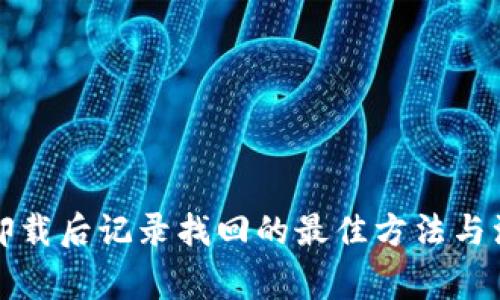 TP钱包卸载后记录找回的最佳方法与注意事项